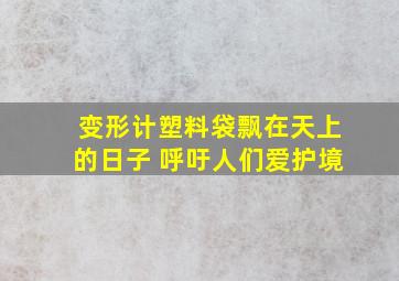 变形计塑料袋飘在天上的日子 呼吁人们爱护境